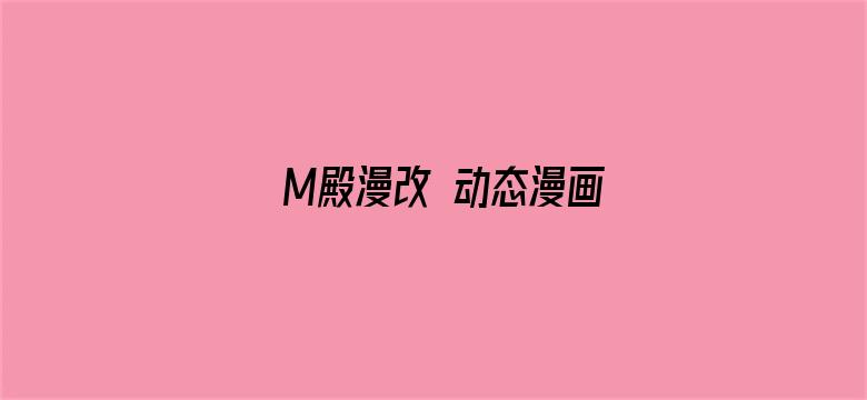 M殿漫改 动态漫画